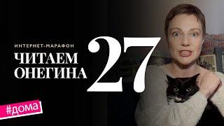 Интернет-марафон «Читаем Онегина» #27. Александрина Мерецкая