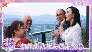 【EP02超前彩蛋抢先看】胡静夫妇好友聚会氛围超欢乐 朱兆祥说很多人约他吃饭是为了见胡静？｜Viva La Romance 2025｜MangoTV