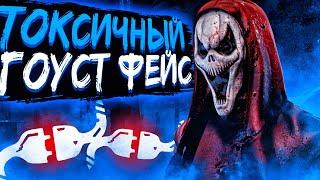 Токсик Гоуст Фейс Dead by Daylight