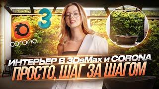 3ds max для начинающих. Бесплатный курс 3D-визуализации интерьера. Урок 1. Настройка 3ds max