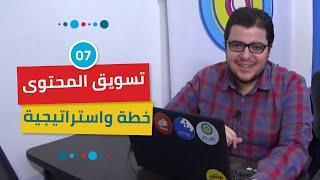 تسويق المحتوى: خطة واستراتيجية المحتوى | Content Strategy