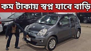 কম টাকায় স্বপ্ন যাবে বাড়ি । Toyota Passo Price In Bangladesh । Used Car Price In Bangladesh