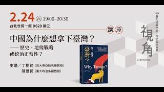 【2024台北國際書展】中國為什麼想拿下臺灣？──歷史、地緣戰略或統治正當性？[2024/2/24]