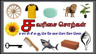 உயிர்மெய் எழுத்து_ ச வரிசை சொற்கள்/ச சா சி சீ ...சௌ வரிசை சொற்கள்/tamil words starting with cha