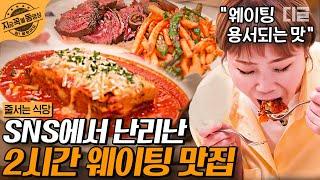 [#줄서는식당] 입에 넣자마자 2시간 웨이팅이 용서되는 고기 폭탄 라자냐 햇님 표정이 ㄹㅇ 찐이다 이건 | #지금꼭볼동영상