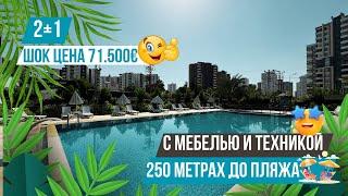 ШОК ЦЕНА! Квартира 2+1 с мебелью и техникой в комплексе премиум класса! Недвижимость в Мерсине