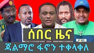 ሰበር ዜና | ጃልማሮ ፋኖን ተቀላቀለ| መረጃ ከፋኖ | የፋኖ ድል | Ethio 360 ዛሬ ምናለ ? | Ethiopian News January 7,2025