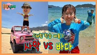 하루종일 사막에서놀기 vs 바다에서놀기! 어디가 더 꿀잼???