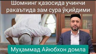 Қазо намозлари кўп одам, қазо шомнинг учинчи ракаътида зам сура ўқийдими | Муҳаммад Айюбхон домла