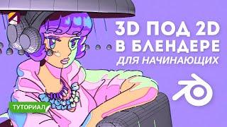 Как сделать 3D под 2D в Blender для начинающих