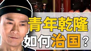 乾隆初政：25歲的年輕新君，如何掌控一個國家？【正直講史】