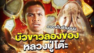 บัวขาวลองของ! ท้าเซียนพระชื่อดัง! เยือนถิ่นค่ายบัญชาเมฆ !!!! (Eng Sub) EP.153