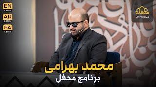 محمد بهرامی