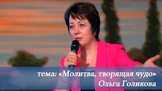 Молитва, творящая чудо. Ольга Голикова. 26 июня 2016 года.