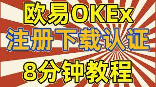 okex教程 I okex注冊下載認證流程 I okex注冊流程I  okex交易所 I歐易okex交易所下載 I 歐易怎麽買幣 I 歐易注冊 I 歐易okex官網 I okex交易平台app下載