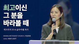 만나교회 [청년예배] 최고이신 그 분을 바라볼 때 / 우미쉘 목사 | 히브리서 3:1-6