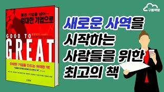 『좋은 기업을 넘어... 위대한 기업으로』 읽기 01 - '위대한 사역'을 위해 꼭 버려야할 생각은?