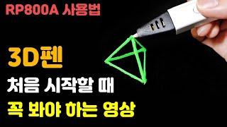 3D펜 처음 시작 할 때 꼭 봐야하는 영상 | 3D펜 사용법 | 3D펜 초보 만들기 | RP800A | 3D pen art