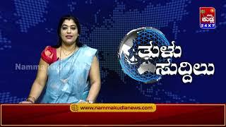 ತುಳು ಸುದ್ದಿಲು 28-12-2024 | TULU NEWS |