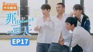 【ENG SUB】HIStory3:Make Our Days Count EP17 The day I fell in love with a boy | Caravan