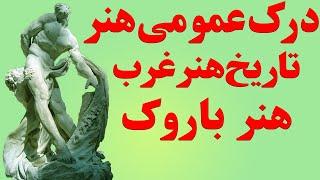 آموزش درک عمومی هنر تاریخ هنر جهان تاریخ غرب هنر باروک