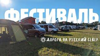 Фестиваль ДОРОГА на русский СЕВЕР/ Стоянка автодомов в Вологде / Вельск