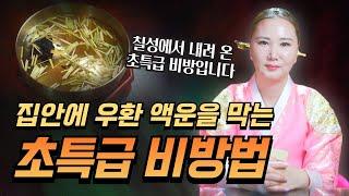 칠성에서 내려온 우환과 액운막는 초특급비방법! 꼭 따라하시고 막힌 운기를 뻥 뚫어버리세요~![부산용한점집 울산용한점집]