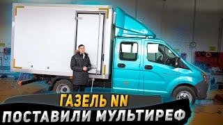 Установили мультирефрижератор на ГАЗель НН