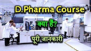 What is D.Pharma Course with full information? – [Hindi] – Quick Support