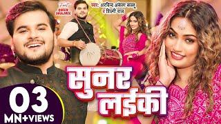 सुनर लईकी (Official Video) | #Arvind Akela Kallu, #Shilpi Raj | Queen Shalinee | Bhojpuri New Song