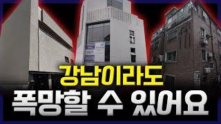 강남에 투자하면 무조건 돈을 번다? 잘못 투자하시면 폭망합니다..