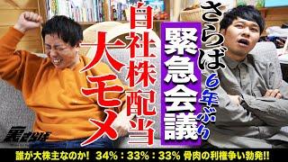 【ザ・森東会議】自社株の割合でクーデター勃発。失脚するのは誰？