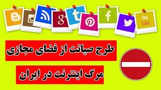 طرح صیانت از حقوق کابران در فضای مجازی  و مرگ خاموش اینترنت در ایران و راه مقابله با آن