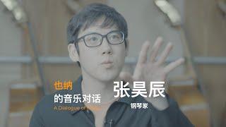 A Dialogue of Music With Zhang Haochen 也纳与钢琴家张昊辰的对话