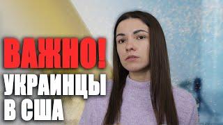Специальный статус для Украинцев в Америке. Политическое убежище в США.