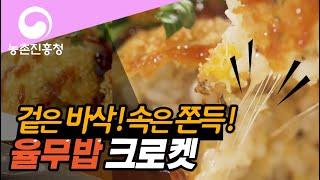 요리조리쿡쿡! 율무밥 크로켓
