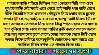 #পাতা বাহার।গল্পের ৭ম অংশ। অসাধারন একটি নতুন গল্প না পড়লেই মিস করবেন।Emotional story।New Story...