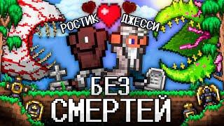 ТЕРРАРИЯ без СМЕРТЕЙ! Полное прохождение TERRARIA!