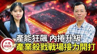 大陸成熟製程、記憶體產業產能狂開 加速內捲！價格戰殺敵一千自損八百，誰能倖存？【#大陸財經通 EP34】CC字幕  @cteevideo