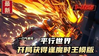 《平行世界，开局获得逢魔时王模版》1-165，林世穿越到一个隐藏着怪物的平行世界。获得逢魔时王模版。只要打倒怪物，就能觉醒逢魔之力!