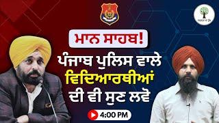 Request to Bhagwant Maan | Punjab Police Age Limit Issue | Antarpreet Sir