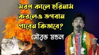 মরন কালে হরিনাম করলেও আপনি ভগবান পাবেন কিভাবে?|Sourav Mondal Tattwa Kotha Kirtan |সৌরভ মণ্ডল কীর্তন