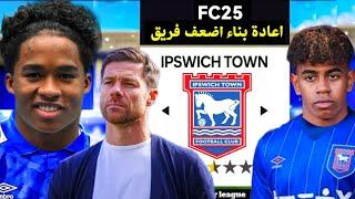 اعادة بناء ايبسويتش تاون من الصفر لتحقيق السداسية التاريخية فيفا FC25 خليته فريق اسطوري!!