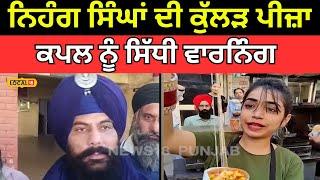 Jalandhar News  | ਨਿਹੰਗ ਸਿੰਘਾਂ ਦੀ kulhad pizza ਕਪਲ ਨੂੰ ਸਿੱਧੀ ਵਾਰਨਿੰਗ | #local18