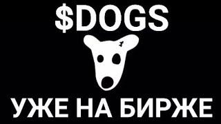 DOGS УЖЕ НА БИРЖЕ! ДОГС ЗАЛИСТИЛСЯ! УСЛОВИЯ ДЛЯ АИРДРОП СОБАКИ КАК ПОЛУЧИТЬ $DOGS