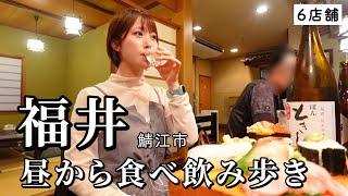 【福井ひとり旅】昼から6軒飲み歩き！ご当地グルメと地酒が合いすぎて昇天したグルメ旅 in 鯖江