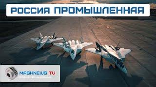 Су-57 наконец поставят на поток. Первые двигатели ВК-650В. Новое производство печатных плат