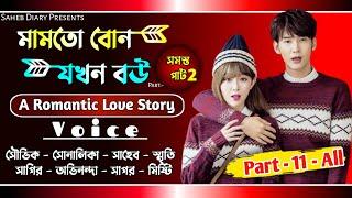 মামাতো বোন যখন বউ || সমস্ত পার্ট 2 || A Romantic Love Story || Voice : Souvik, Shonalika, Saheb, Joy