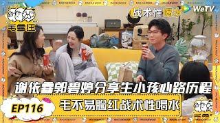 【2025春CLIP】EP116：谢依霖郭碧婷分享生小孩忍不住开车，毛不易脸红战术性喝水！ |《毛雪汪2025年春日》 #综艺 #毛雪汪 #李雪琴 #毛不易 #小时代 #谢依霖 #郭碧婷 #向佐