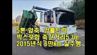 [복트럭] 중고암롤트럭 5톤앞축암롤 검사용박스포함 판매합니다